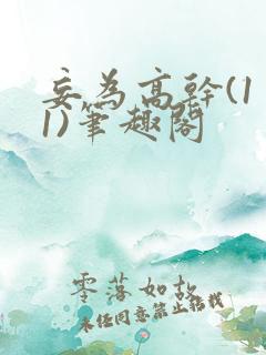 妄为高干(1∨1)笔趣阁