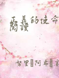 正义的使命全文阅读