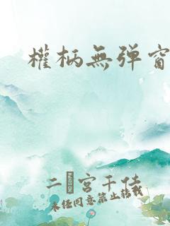 权柄无弹窗