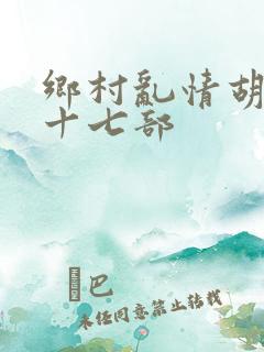乡村乱情胡秀英十七部