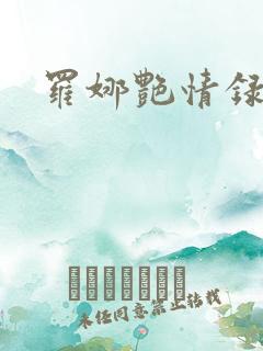 罗娜艳情录》