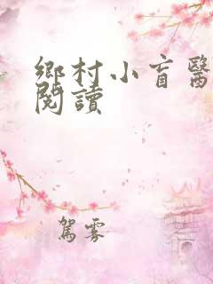 乡村小盲医免费阅读