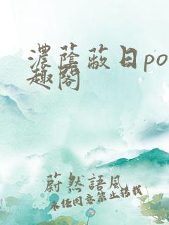 浓荫蔽日po笔趣阁
