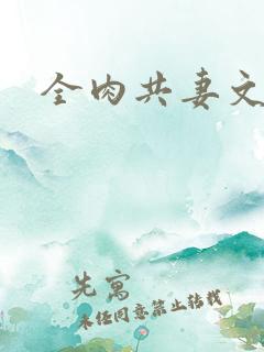 全肉共妻文