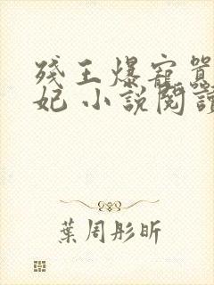 残王爆宠嚣张医妃 小说阅读