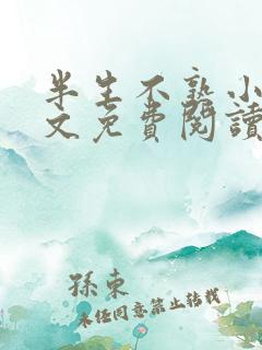 半生不熟小说全文免费阅读