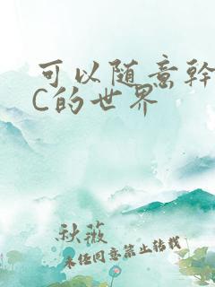 可以随意干NPC的世界