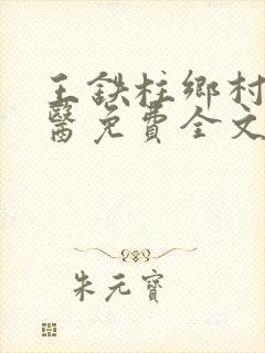 王铁柱乡村小神医免费全文