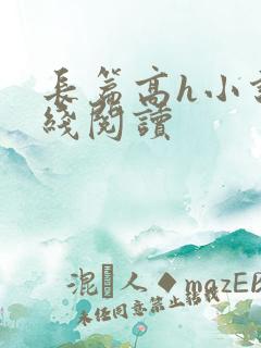 长篇高h小说在线阅读
