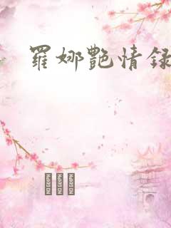 罗娜艳情录》
