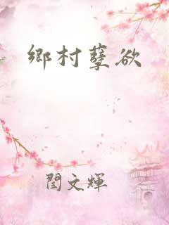 乡村孽欲