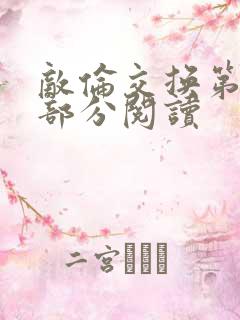 敌伦交换第48部分阅读