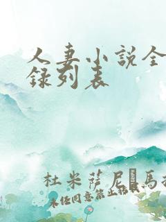人妻小说全集目录列表