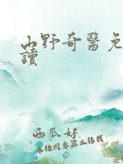 山野奇医免费阅读