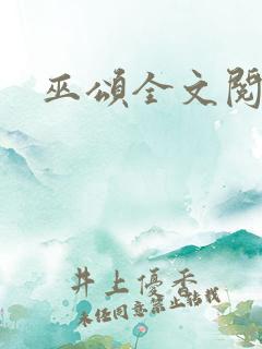 巫颂全文阅读