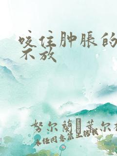 咬住肿胀的花蒂不放