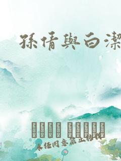 孙倩与白洁