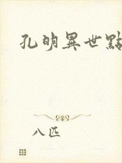 孔明异世点将录