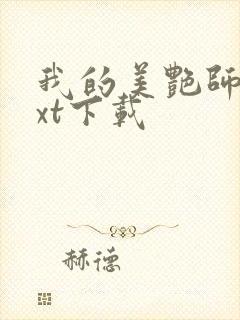 我的美艳师娘txt下载
