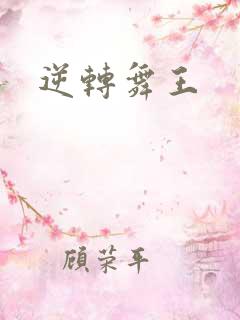 逆转舞王