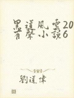 黑道风云20年有声小说6
