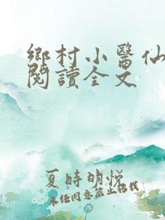 乡村小医仙免费阅读全文
