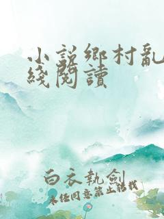 小说乡村乱情在线阅读