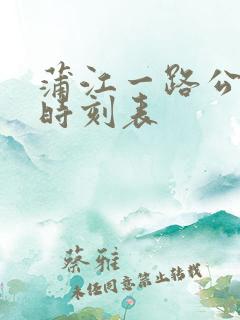 蒲江一路公交车时刻表