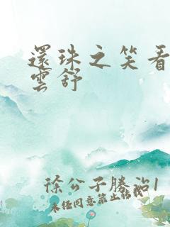 还珠之笑看云卷云舒