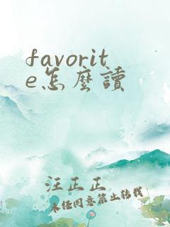 favorite怎么读