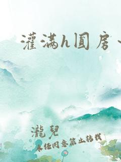 灌满h圆房～h
