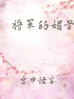 将军的媚骨外室