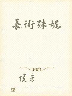 长街殊娓