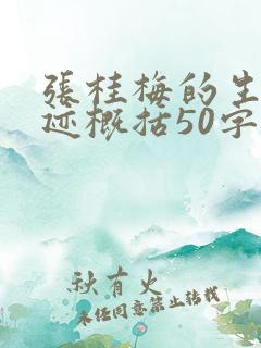 张桂梅的生平事迹概括50字