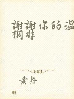 谢谢你的温柔宇桐非