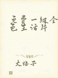 免费一级全黄性色生活片