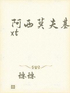 阿西莫夫基地txt