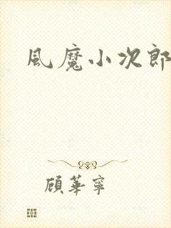 风魔小次郎