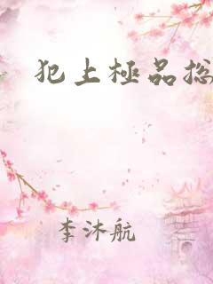 犯上极品总裁