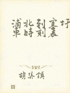 浦北到寨圩公交车时刻表