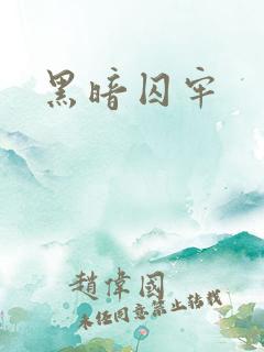 黑暗囚牢