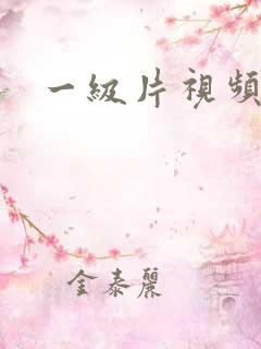 一级片视频偷拍