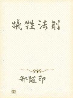 牺牲法则
