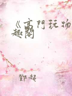 《高门玩物》笔趣阁