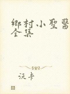 乡村小圣医观看全集