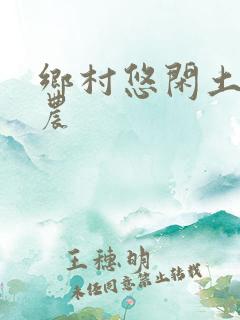 乡村悠闲土豪神农