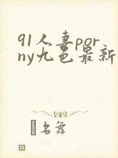 91人妻porny九色最新