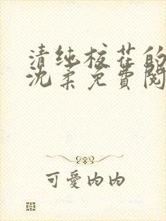 清纯校花的沦陷沈柔免费阅读小说