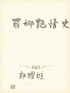 罗娜艳情史录