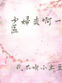 少妇爽啊一区二区